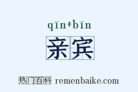 亲宾是什么意思的图片